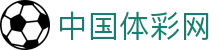 中国体彩网官方首页 - 国家体育彩票管理中心信息发布平台